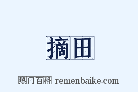 摘田是什么意思的图片